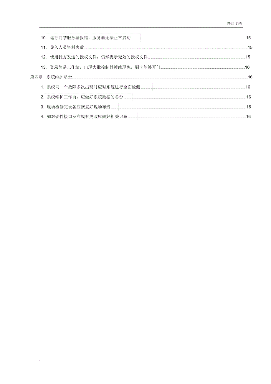 门禁系统常见问题手册V2_第3页