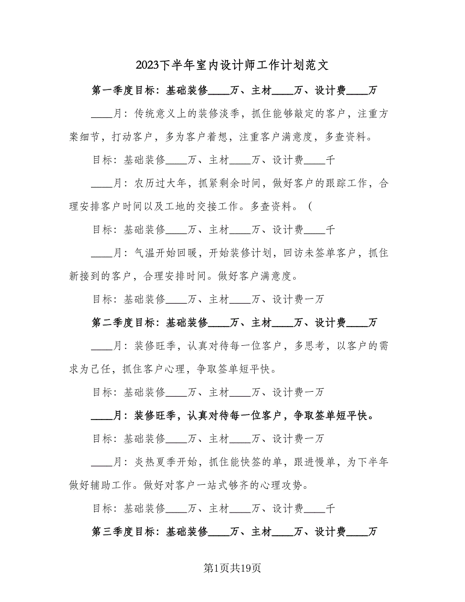 2023下半年室内设计师工作计划范文（9篇）_第1页