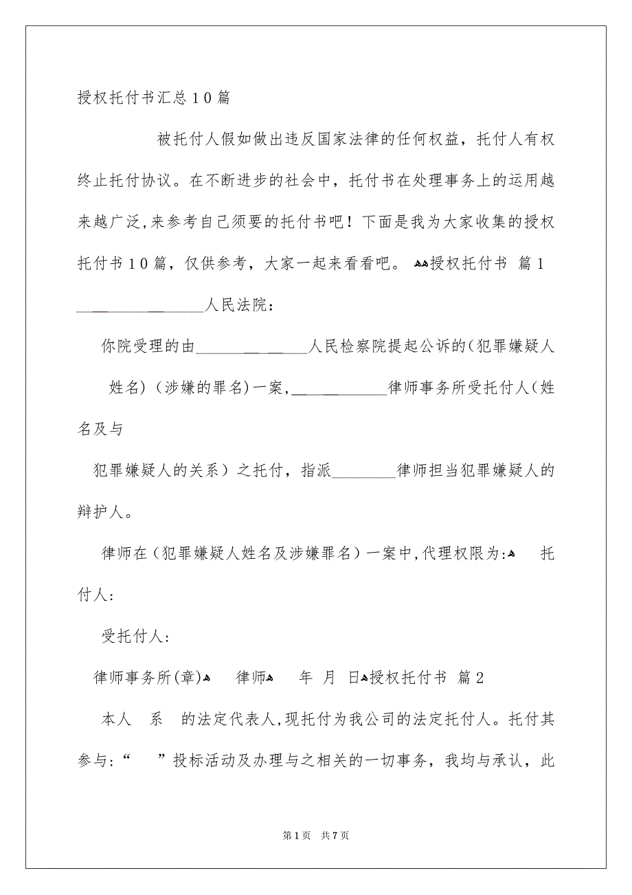 授权托付书汇总10篇_第1页