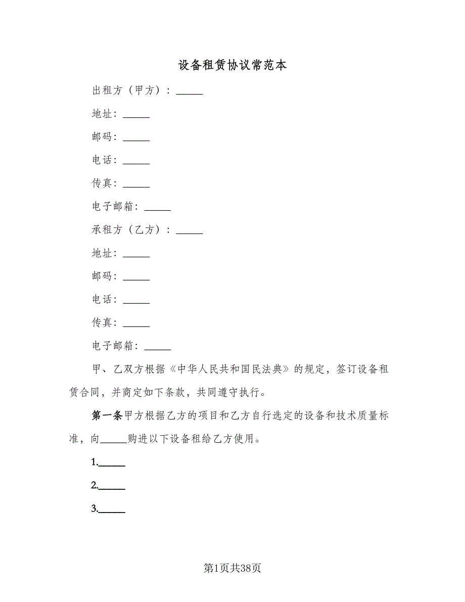 设备租赁协议常范本（7篇）_第1页