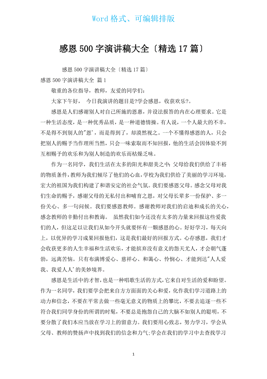 感恩500字演讲稿大全（汇编17篇）.docx_第1页