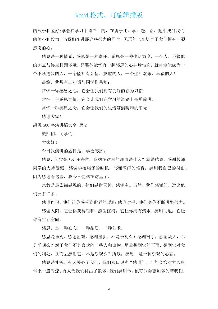 感恩500字演讲稿大全（汇编17篇）.docx_第2页