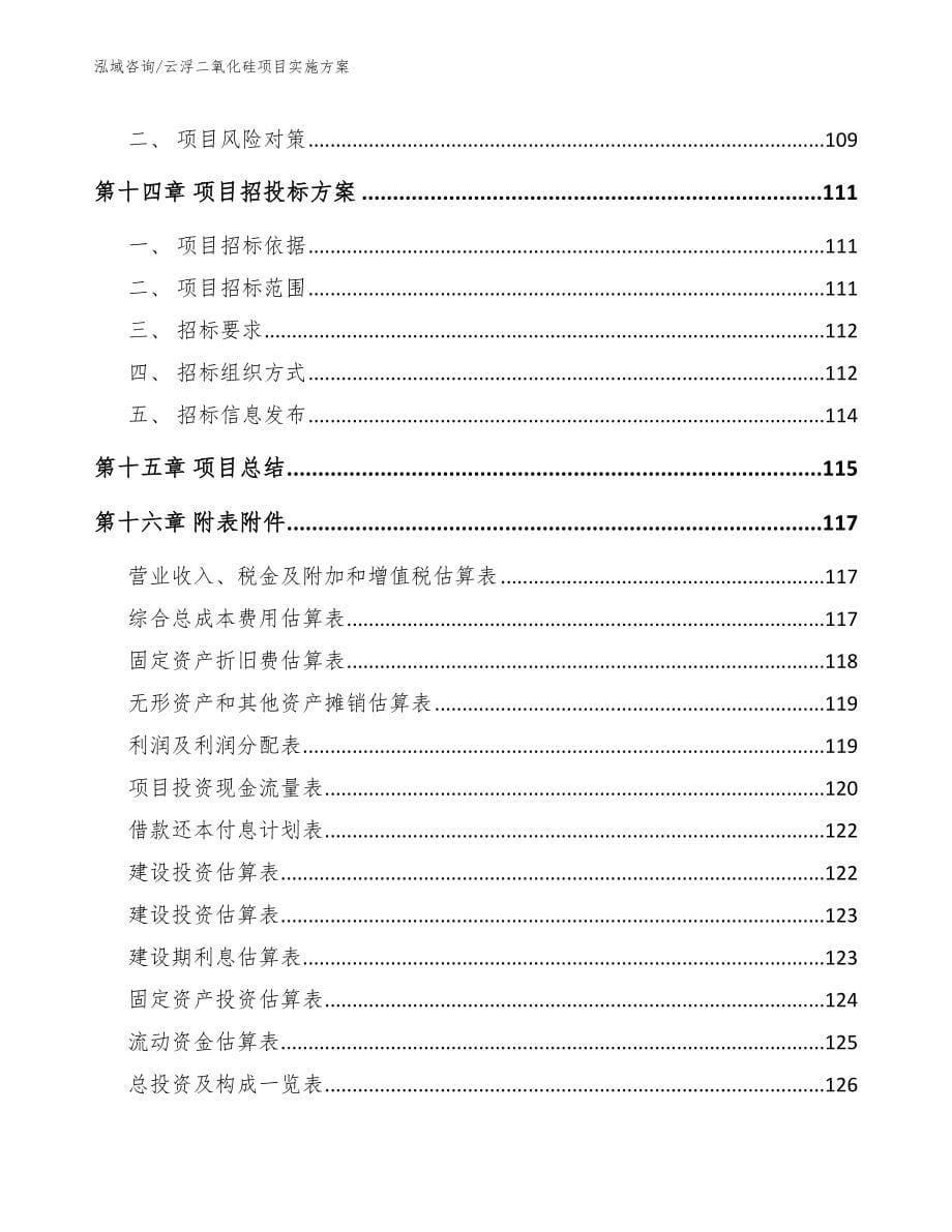 云浮二氧化硅项目实施方案_第5页