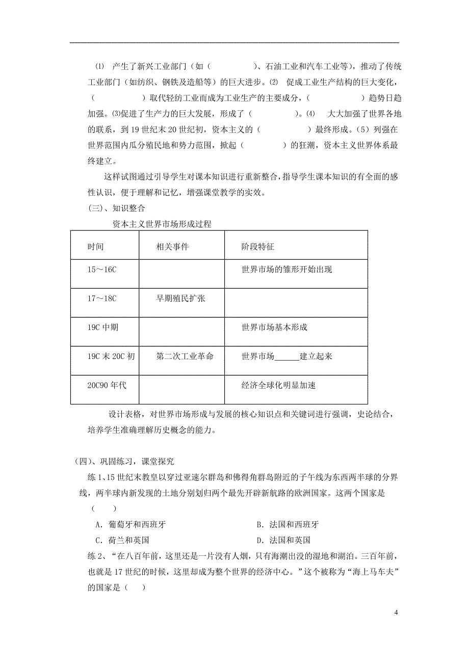 资本主义世界市场的形成和发展学考教案.doc_第4页