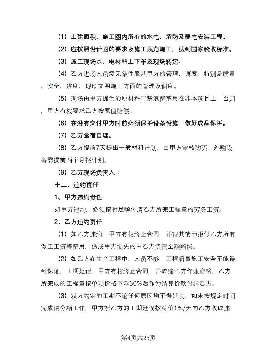 水电安装合同简单版（6篇）.doc_第4页