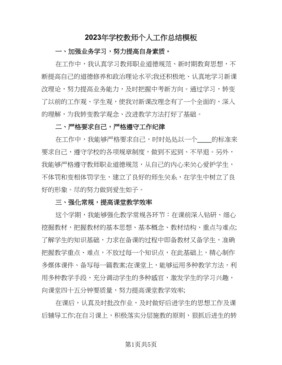 2023年学校教师个人工作总结模板（二篇）.doc_第1页