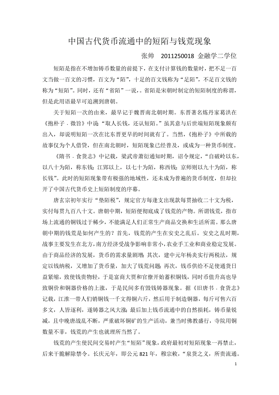 中国古代货币流通中的短陌与钱荒现象.docx_第1页