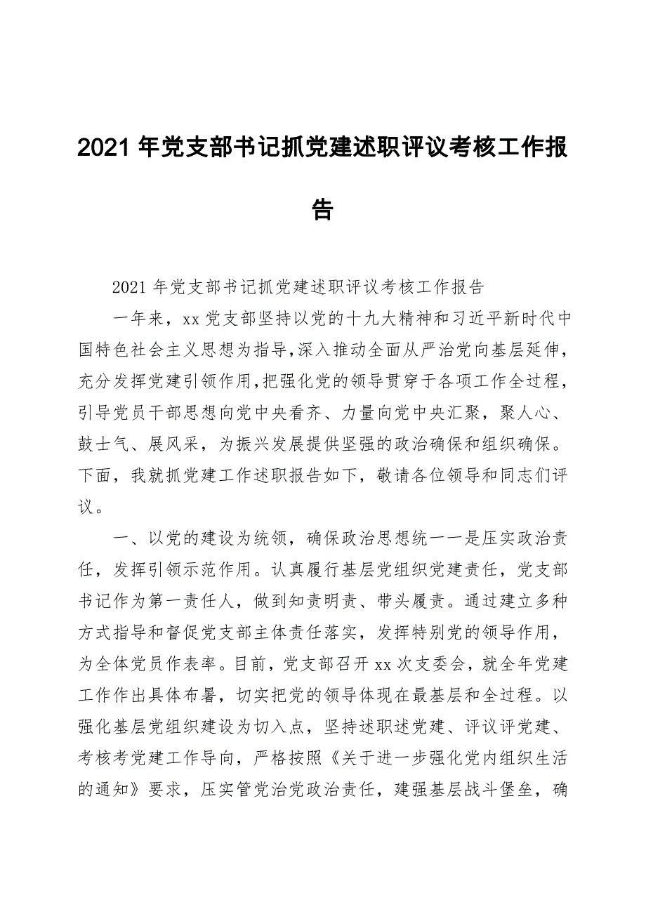 2021年党支部书记抓党建述职评议考核工作报告_第1页