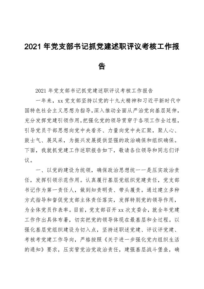 2021年党支部书记抓党建述职评议考核工作报告