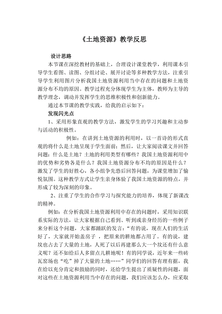 土地资源教学反思.doc_第1页