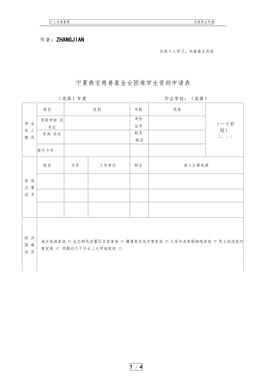 宁夏燕宝慈善基金会困难学生资助申请表_第1页