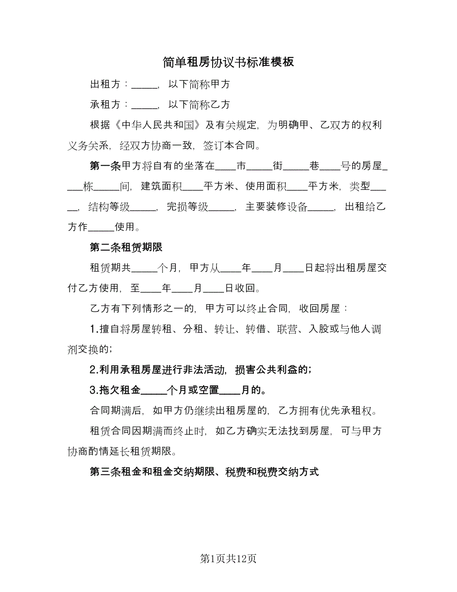 简单租房协议书标准模板（四篇）.doc_第1页