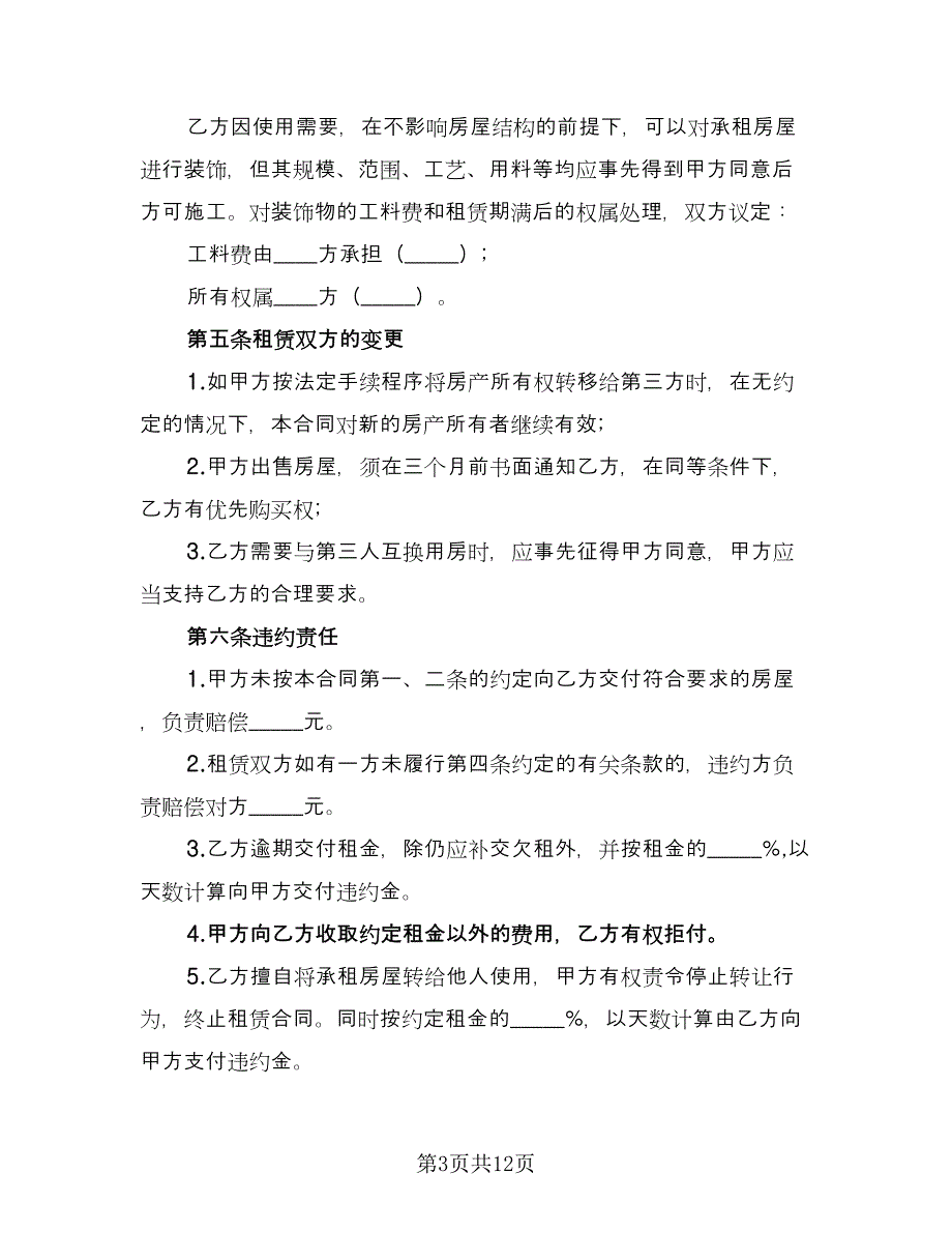 简单租房协议书标准模板（四篇）.doc_第3页