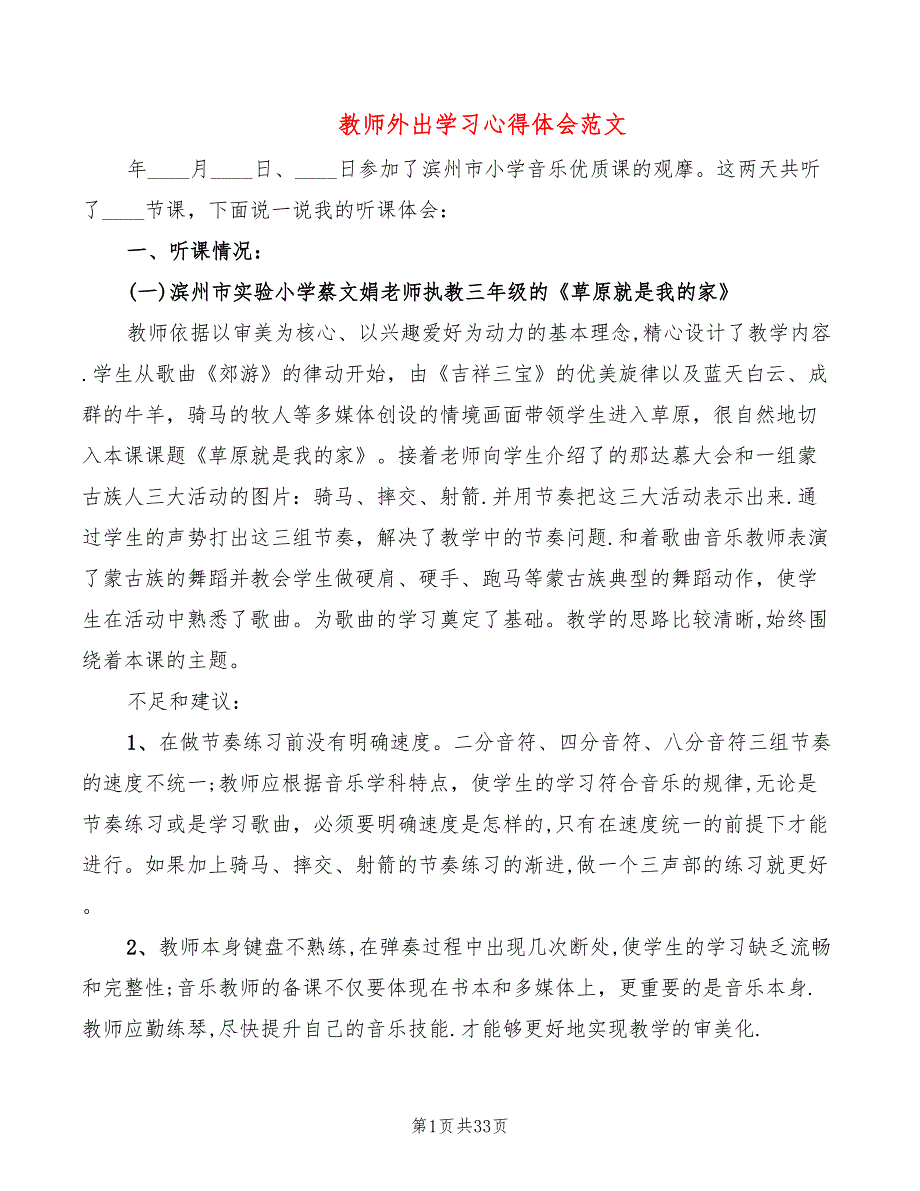 教师外出学习心得体会范文（18篇）_第1页