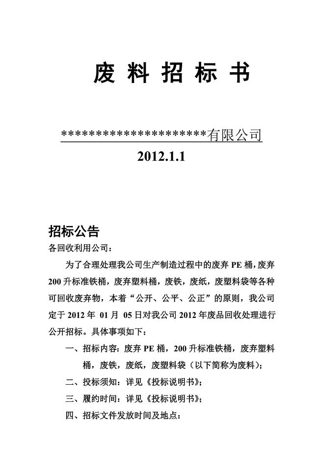 企业废品回收招标书.doc