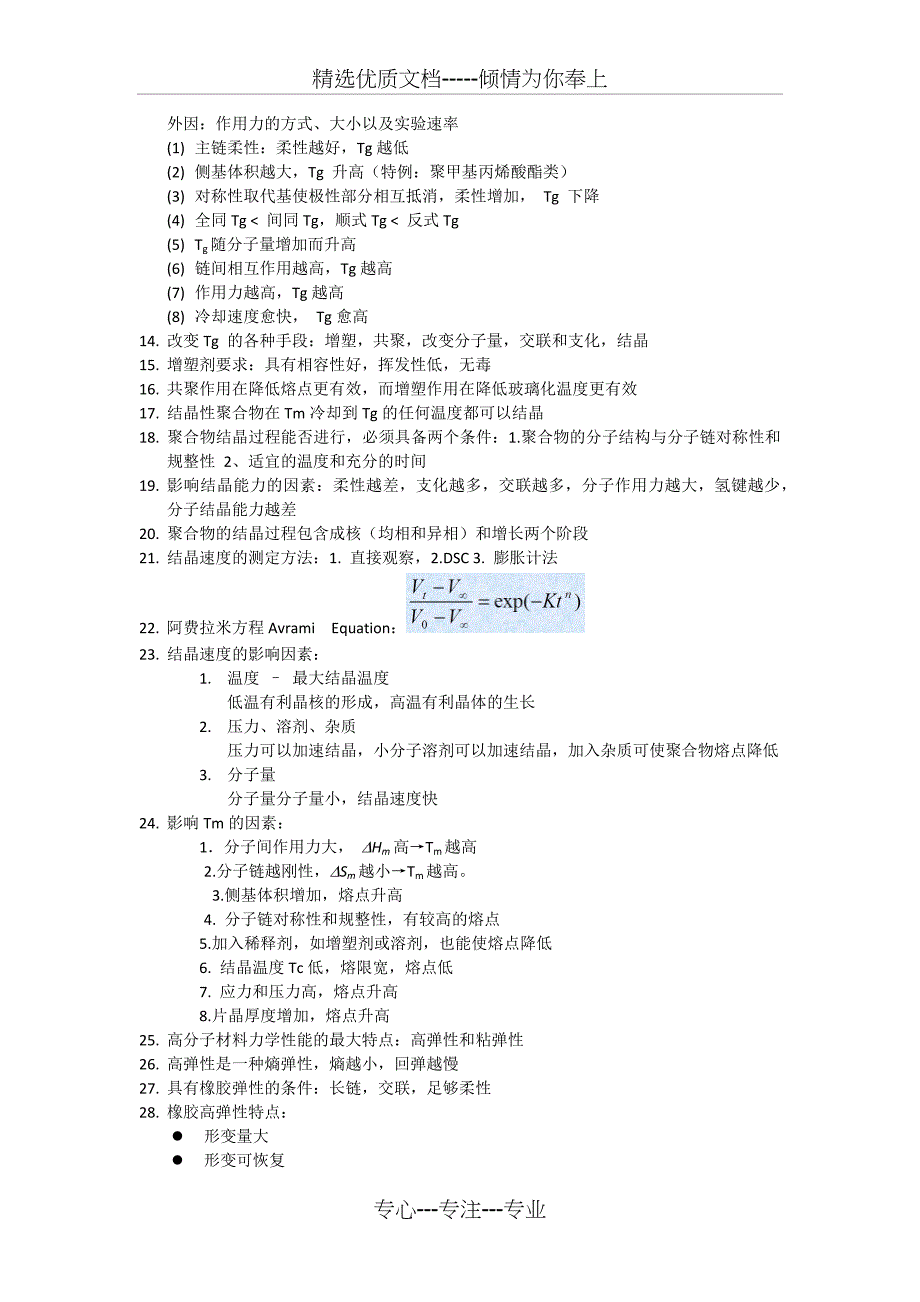 高分子物理详细重点总结(共7页)_第3页