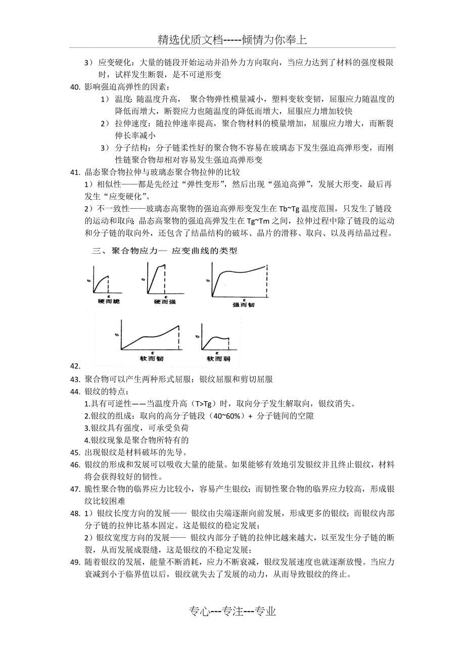 高分子物理详细重点总结(共7页)_第5页