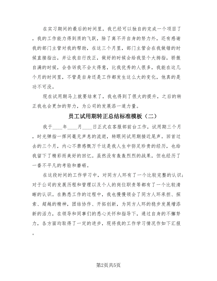 员工试用期转正总结标准模板（2篇）.doc_第2页