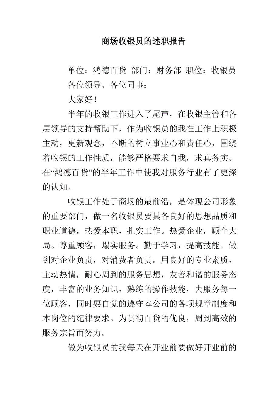 商场收银员的述职报告_第1页