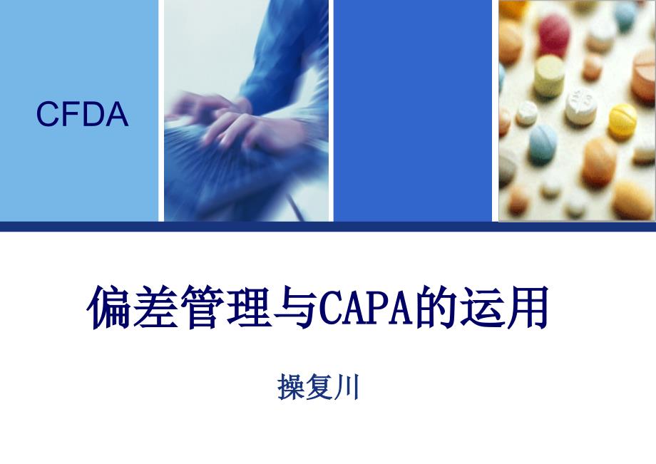 药品生产过程中偏差处理典型案例分析和CAPA的运用操复川课件_第1页