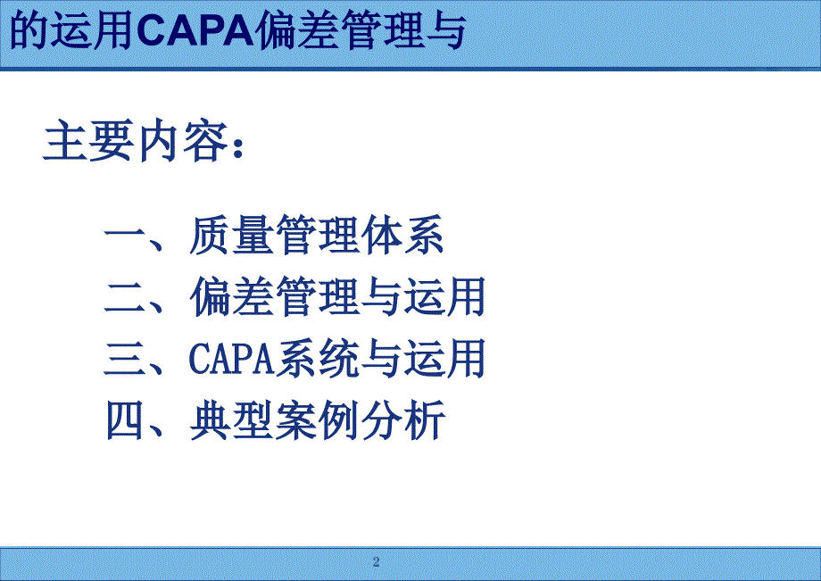 药品生产过程中偏差处理典型案例分析和CAPA的运用操复川课件_第2页