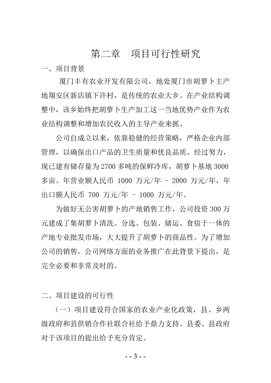 厦门丰有农业开发有限公司蔬菜业务拓展项目可行性论证报告.doc_第5页