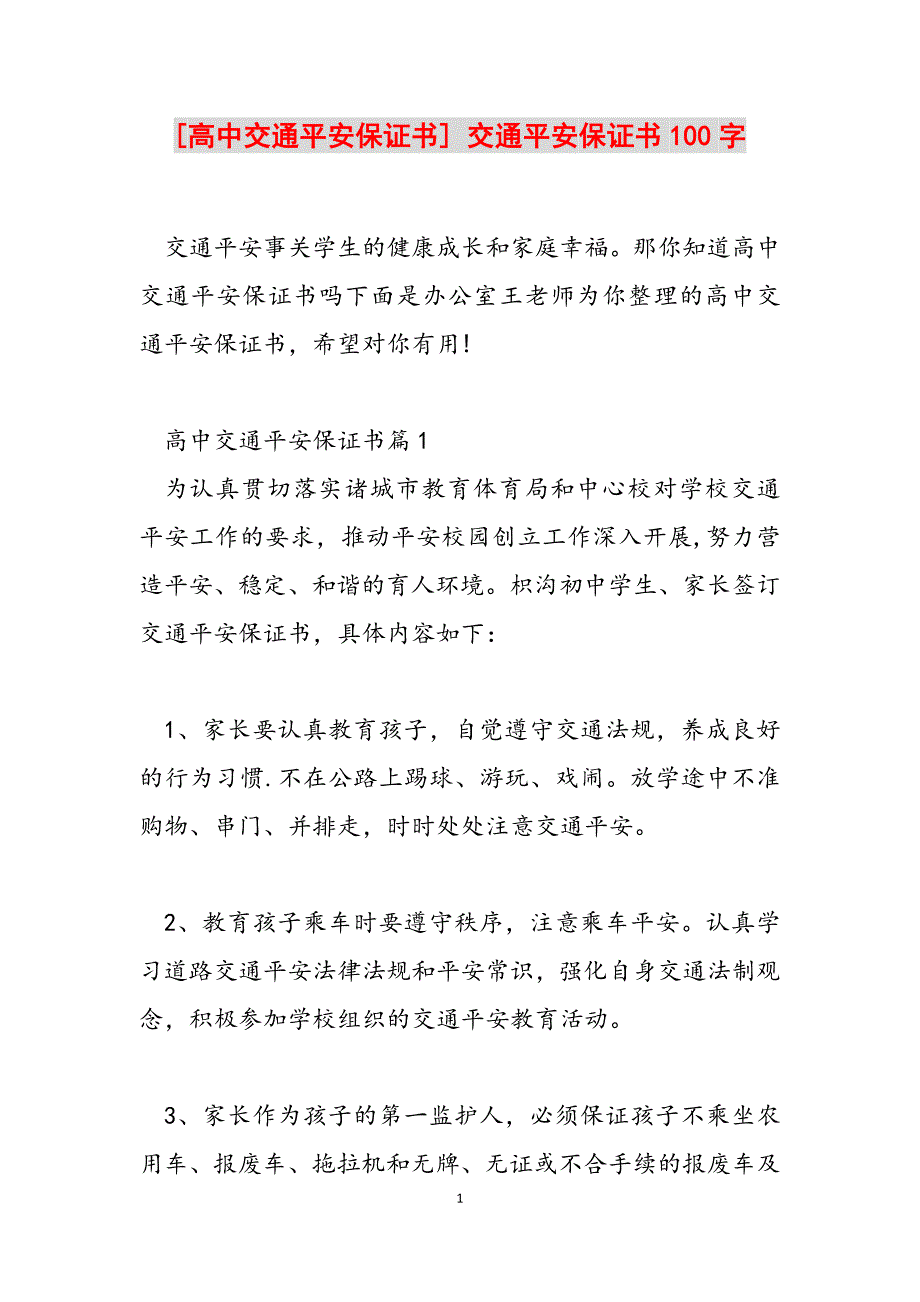 2023年高中交通安全保证书交通安全保证书100字.docx_第1页