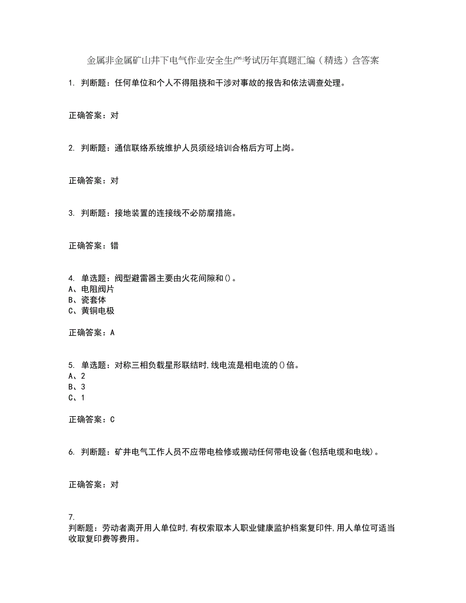 金属非金属矿山井下电气作业安全生产考试历年真题汇编（精选）含答案47_第1页