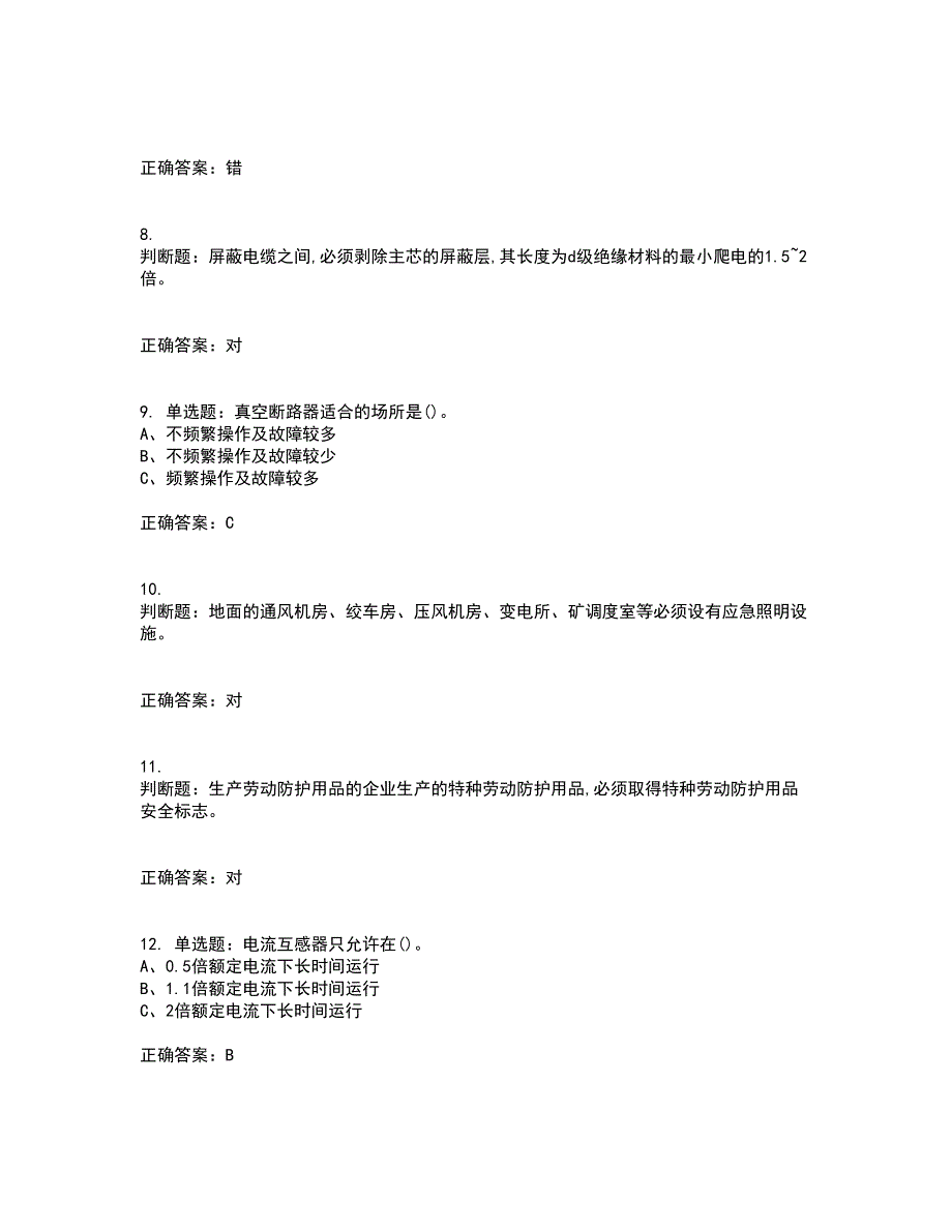 金属非金属矿山井下电气作业安全生产考试历年真题汇编（精选）含答案47_第2页