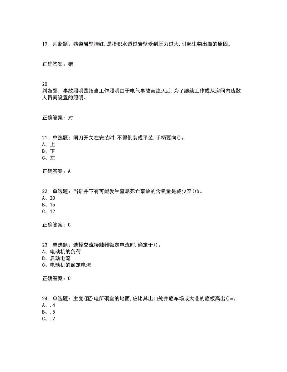 金属非金属矿山井下电气作业安全生产考试历年真题汇编（精选）含答案47_第4页