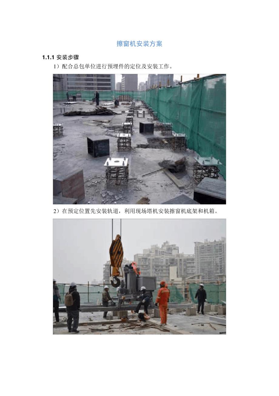 擦窗机安装方案_第1页