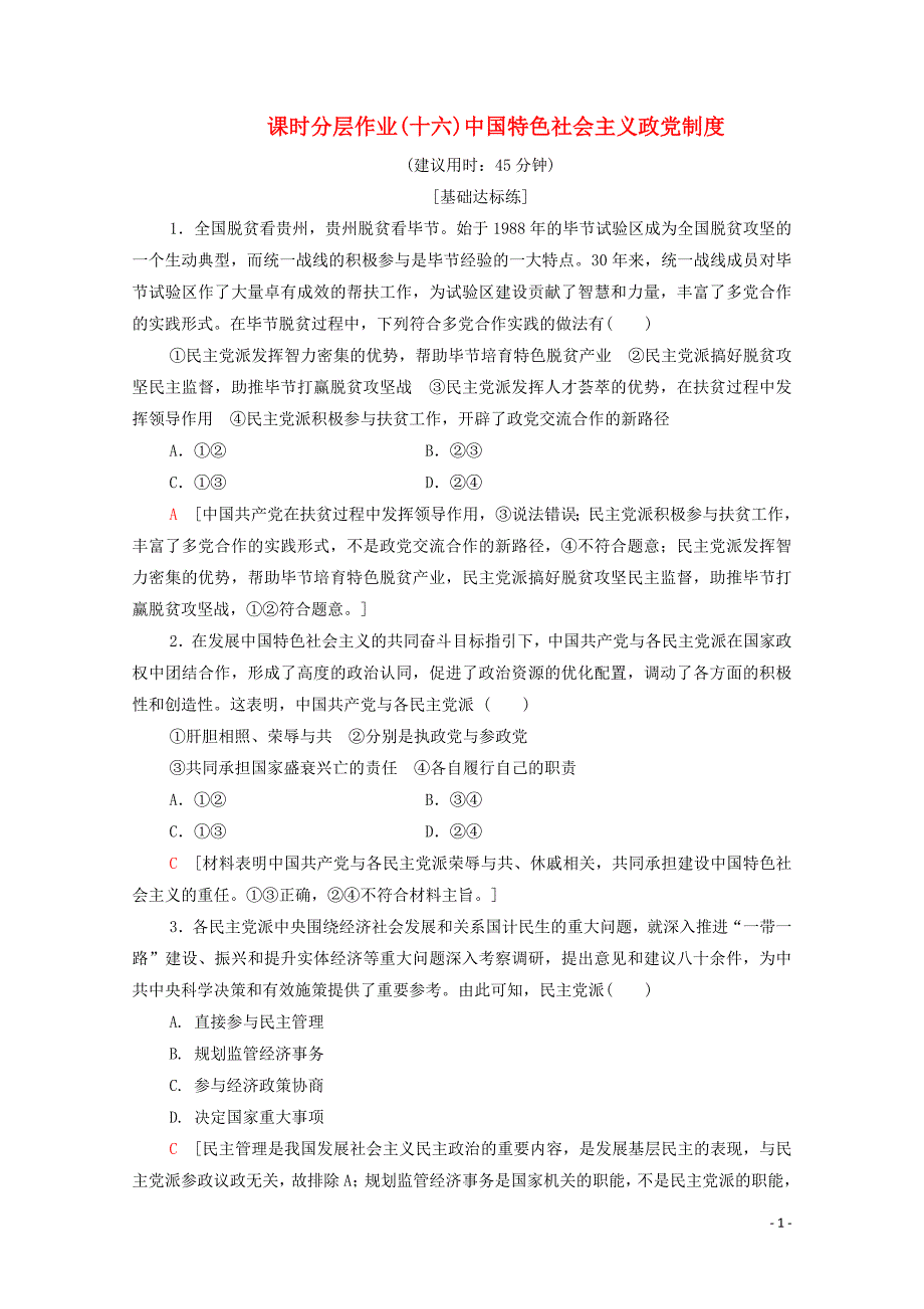 2019-2020学年高中政治 课时作业（十六）中国特色社会主义政党制度（含解析）新人教版必修2_第1页