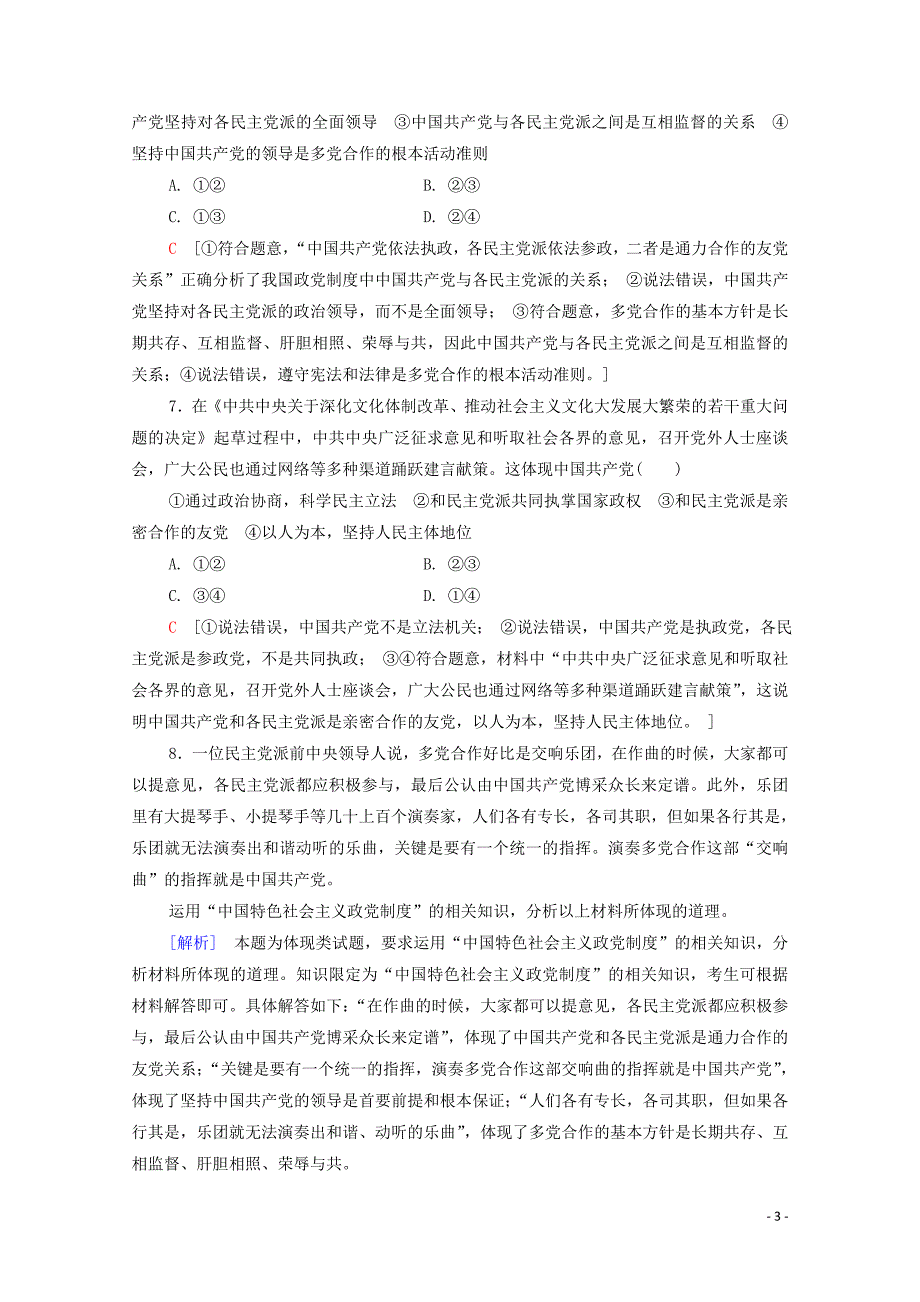 2019-2020学年高中政治 课时作业（十六）中国特色社会主义政党制度（含解析）新人教版必修2_第3页