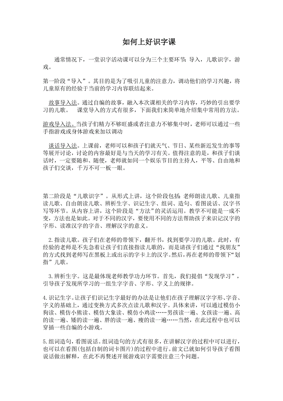 幼儿教师如何上好一节识字课.doc_第1页