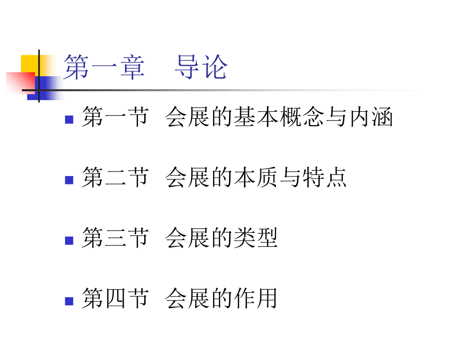 会展项目策划与管理_第2页