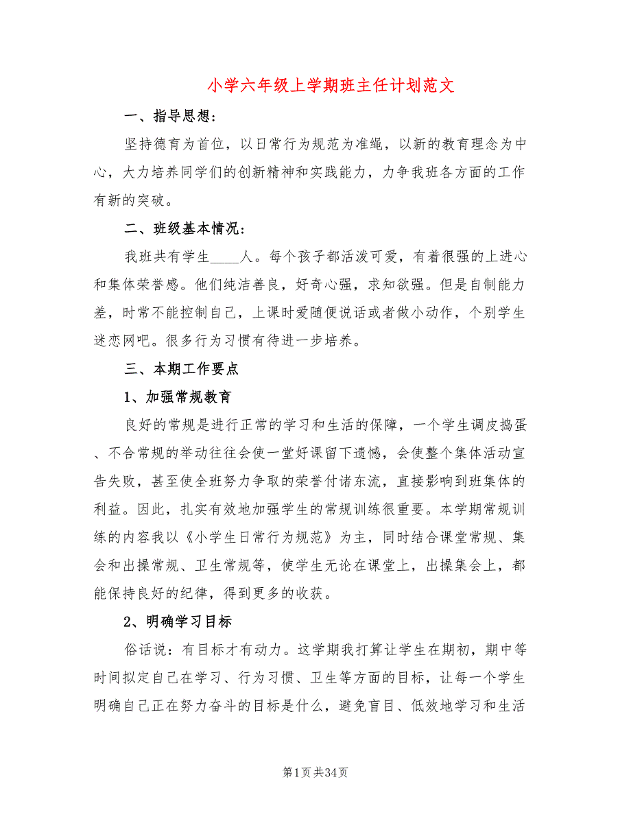 小学六年级上学期班主任计划范文(11篇)_第1页