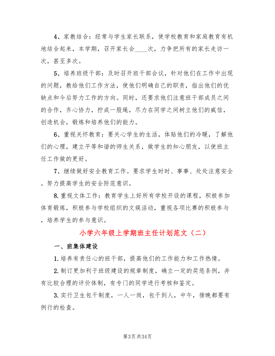 小学六年级上学期班主任计划范文(11篇)_第3页