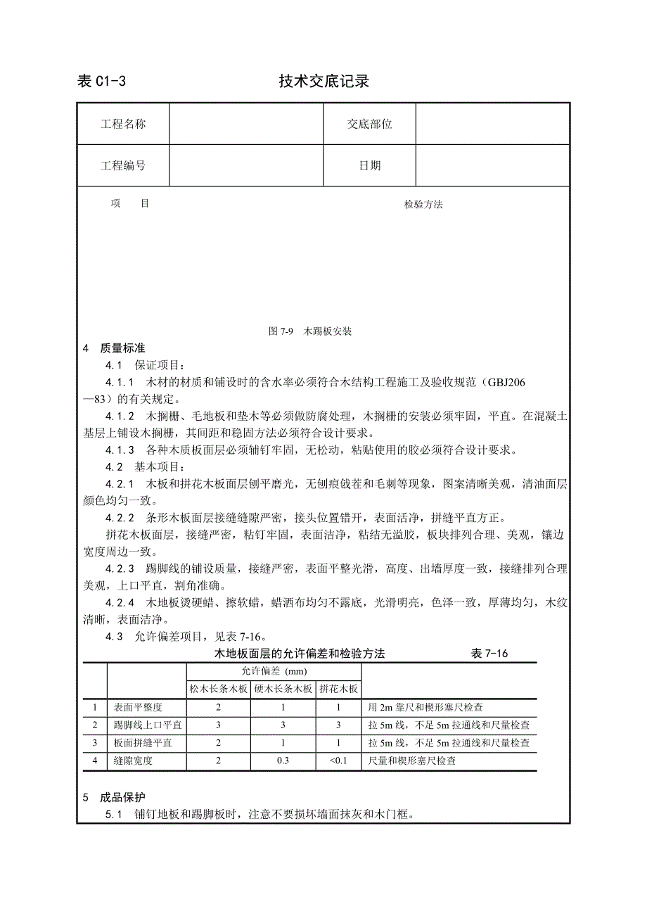 新《施工方案》014_长条、拼花硬木地板施工工艺_第4页