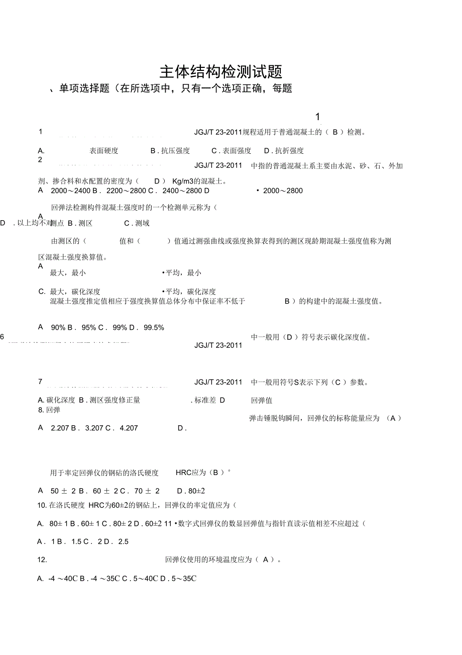 主体结构检测测精彩试题_第1页