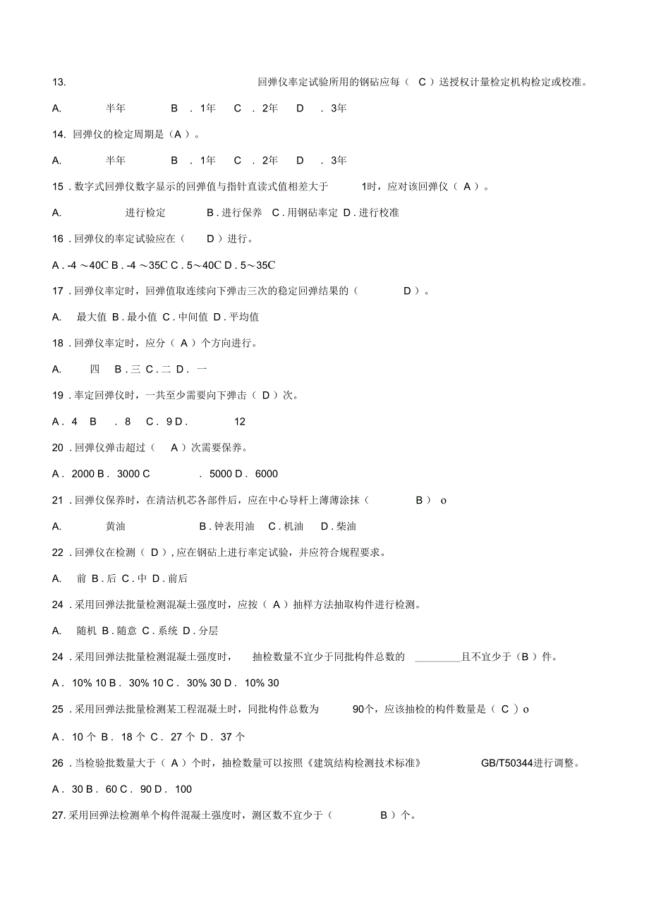 主体结构检测测精彩试题_第2页