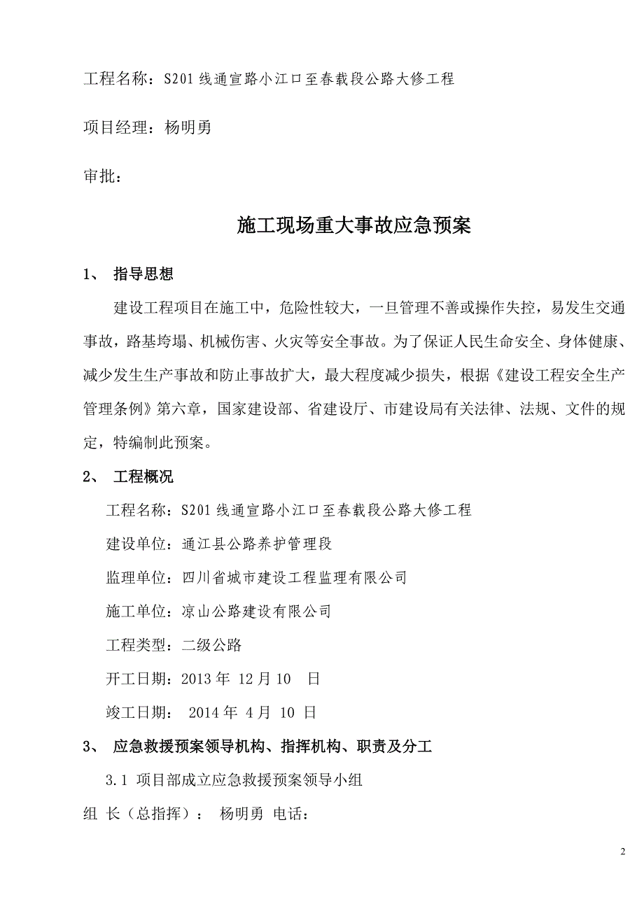 公路大修工程重大事故应急预案方案_第2页