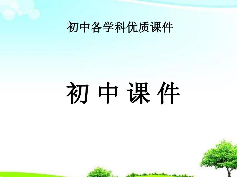 初中上海教育版数学八年级上册171一元二次方程的概念ppt课件_第1页