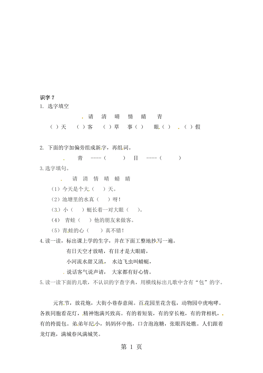 一年级下册语文同步练习题识字7苏教版_第1页