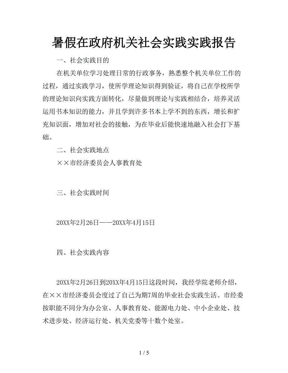 暑假在政府机关社会实践实践报告.doc_第1页