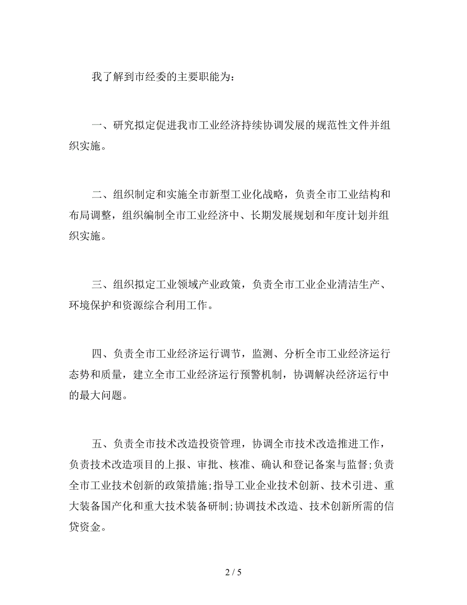 暑假在政府机关社会实践实践报告.doc_第2页