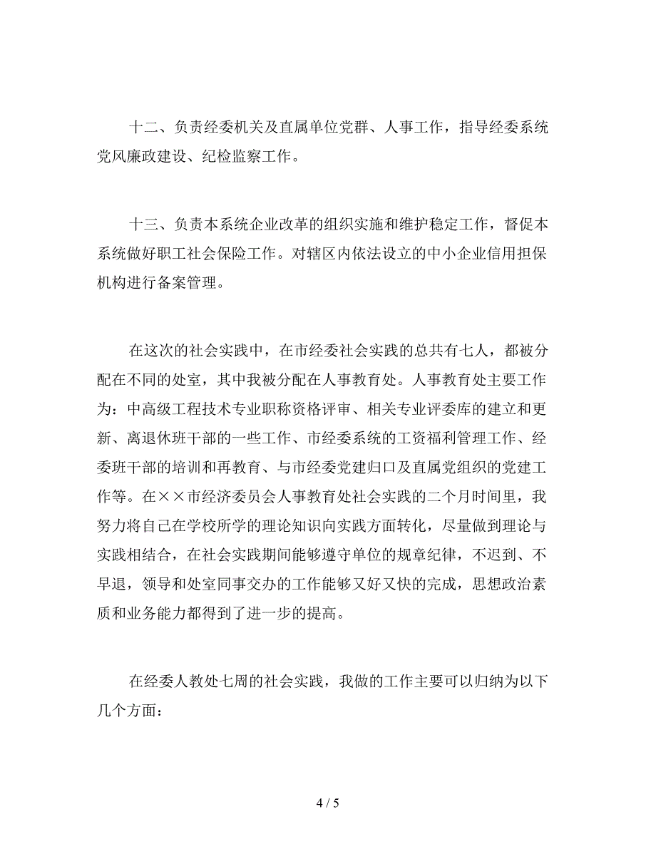 暑假在政府机关社会实践实践报告.doc_第4页