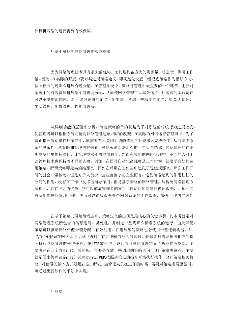 探究如何对网络开展高效、快速的管理_第3页