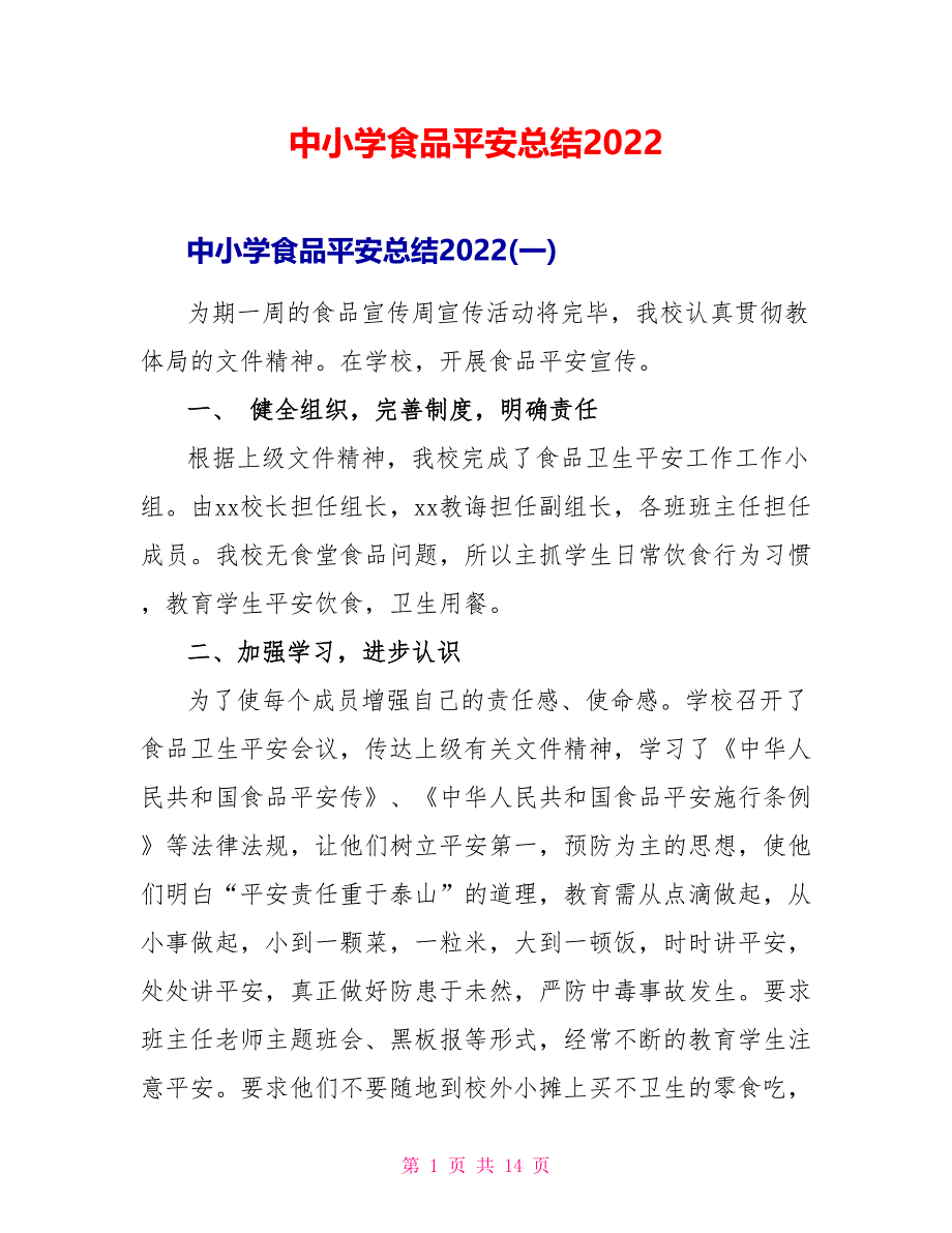 中小学食品安全总结2022_第1页