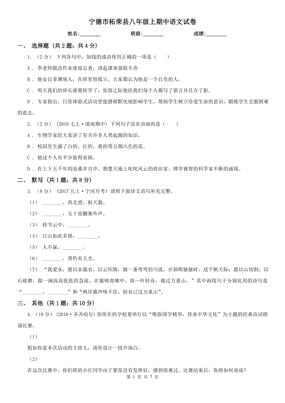 宁德市柘荣县八年级上期中语文试卷_第1页