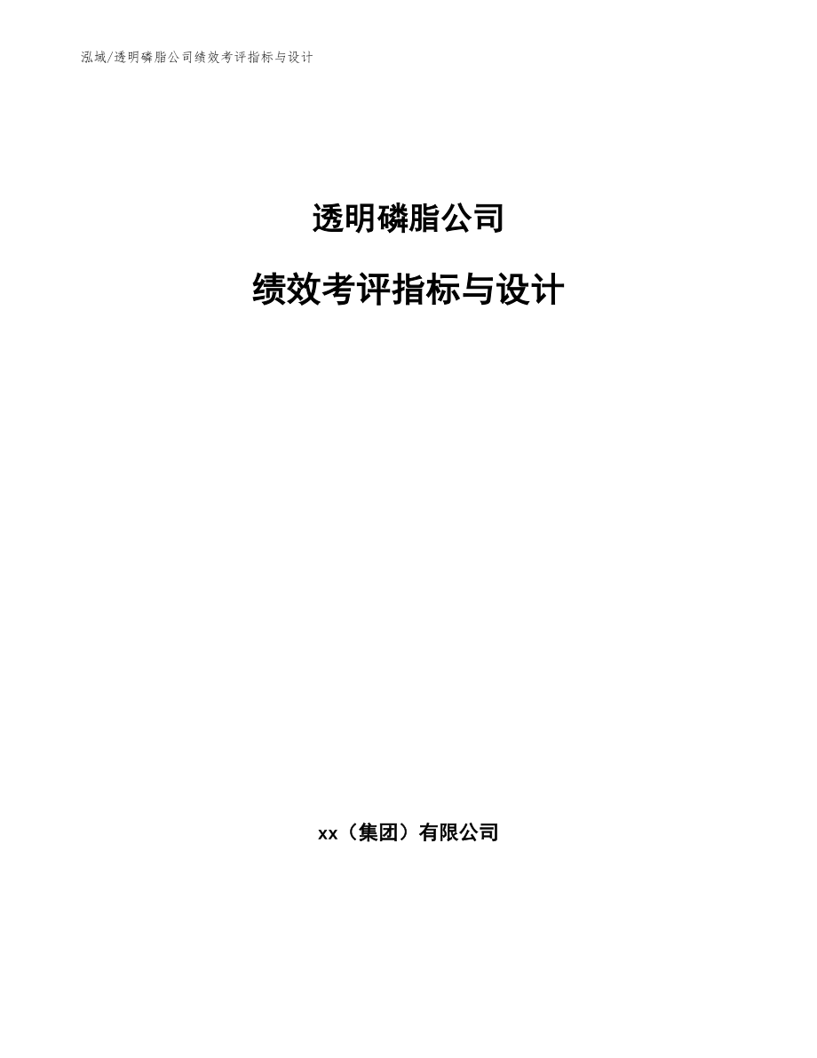 透明磷脂公司绩效考评指标与设计_第1页